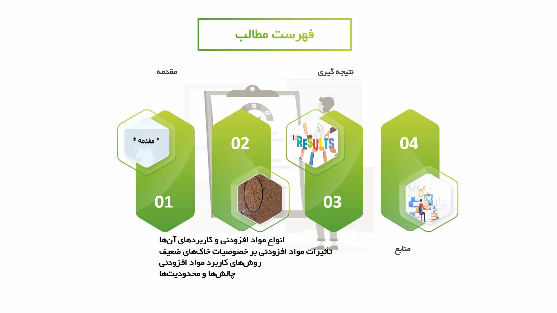 پاورپوینت در مورد استفاده از مواد افزودنی در تثبیت خاک‌های ضعیف